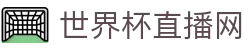 世界杯_世界杯免费实时高清直播_世界杯视频在线观看无插件-24直播网
